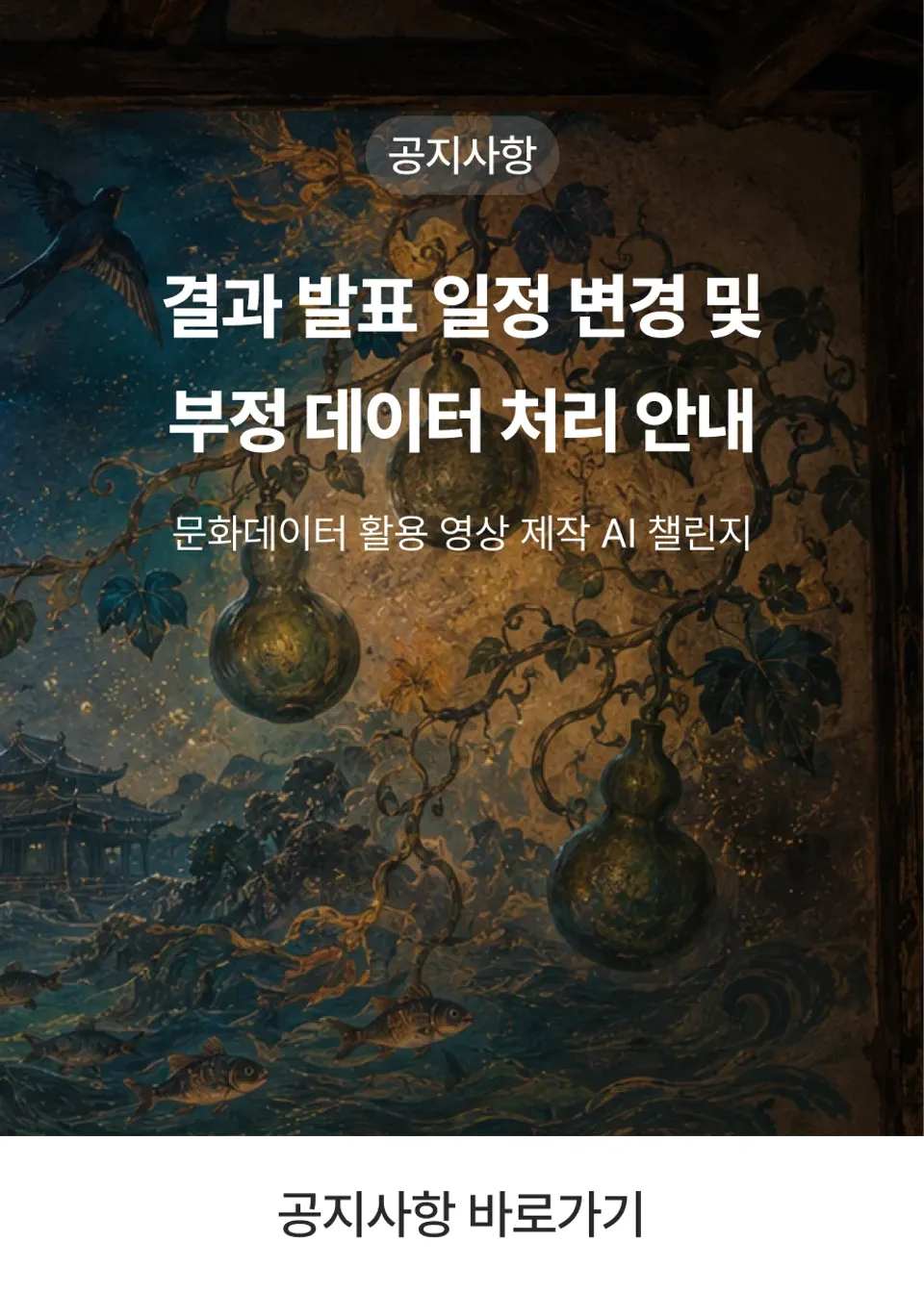 문화데이터 활용 영상 제작 AI 챌린지 — 결과 발표 일정 변경 및 부정 데이터 처리 안내
