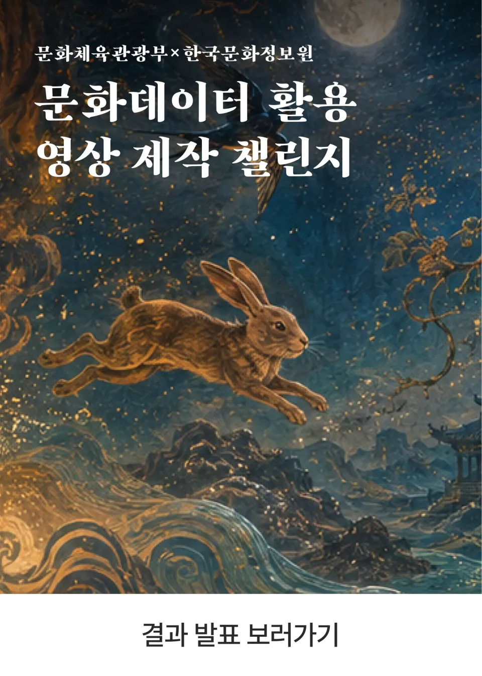 문화데이터 활용 영상 제작 AI 챌린지