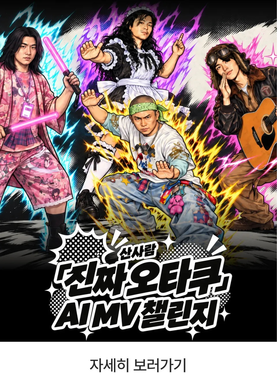 산사람 「진짜 오타쿠」 AI MV 챌린지